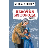 Воронкова Л.Ф.. Девочка из города. Повести (ил. В. Гальдяева)