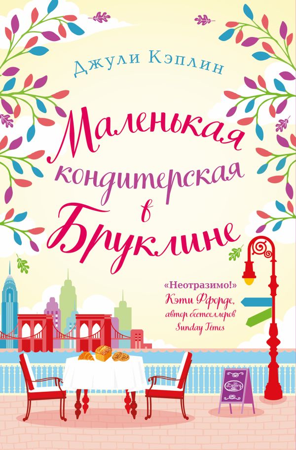 Комплект из 2-х книг. Романтика городов от Джули Кэплин (Маленькая кондитерская в Бруклине + Маленькое кафе в Копенгагене) Кэплин Дж.