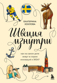 Хохлова Е.Н.. Швеция изнутри. Как на самом деле живут в стране инноваций и IKEA?