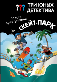 Три юных детектива. Место преступления: скейт-парк. Бланк Ульф