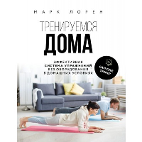 Тренируемся дома. Эффективная система упражнений без оборудования в домашних условиях. Лорен М.