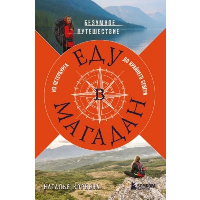 Еду в Магадан. Безумное путешествие из Петербурга до Крайнего Севера. <не указано>