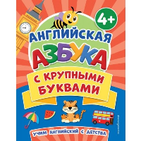 Чернова Т.А.. Английская азбука с крупными буквами
