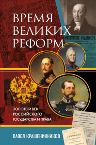 Крашенинников П.В.. Время великих реформ. Золотой век российского государства и права
