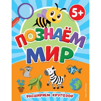 Чернова Т.А.. Познаем мир