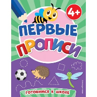 Первые прописи. Чернова Т.А.