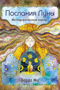 Варда Ма. Послания Луны. Метафорические карты. 48 карт-посланий для поиска внутренней опоры