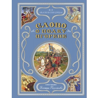 Слово о полку Игореве (ил. В. Королькова). Заболоцкий Н.А.