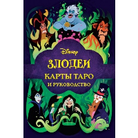 Минерва Сигел. Disney. Злодеи. Карты Таро и руководство (набор в коробке)