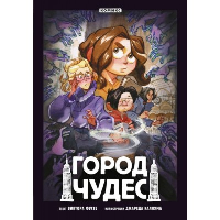 Виктор Фусте. Город чудес