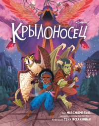 Марджори Лью. Крылоносец