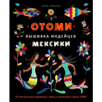 Зайцева А.А.. Отоми. Вышивка индейцев Мексики. 37 магических животных, птиц и растений в стиле ЭТНО