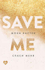 Спаси меня. Книга 1. Кастен М.