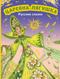 Царевна-лягушка. Русские сказки (ил. М. Митрофанова).