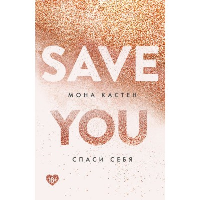 Спаси себя. Книга 2. Кастен М.