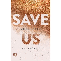 Спаси нас. Книга 3. Кастен М.