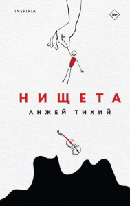 Тихий А.. Нищета