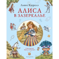 Алиса в Зазеркалье (ил. И. Петелиной). Кэрролл Л.