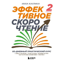 Эффективное скорочтение. 60-дневный практический курс. 2-е издание. Каулина И.В.