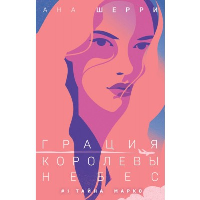 Шерри А.. Грация королевы небес: тайна Марко