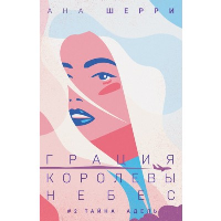Шерри А.. Грация королевы небес: тайна Адель
