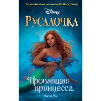 Русалочка. Пропавшая принцесса. Эль Д.