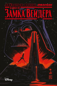 Звёздные войны. Байки из замка Вейдера. Каван С.