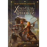 Голотвина О.В.. Хранитель пограничной крепости