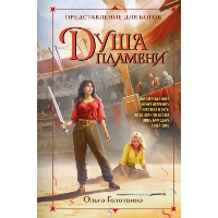 Голотвина О.В.. Душа пламени