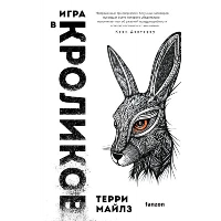 Майлз Т.. Игра в кроликов