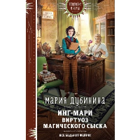 Дубинина М.А.. Инг-Мари. Виртуоз магического сыска