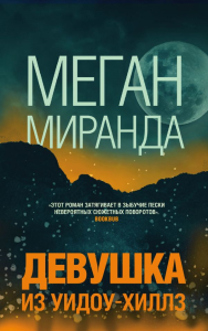 Девушка из Уидоу-Хиллз. Миранда М.