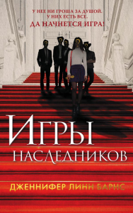 Игры наследников. Барнс Дж. Л.