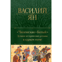 Чингисхан. Батый. Лучшие исторические романы в одном томе. Ян В.Г.