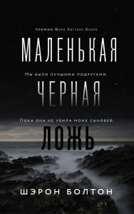 Маленькая черная ложь. Болтон Ш.