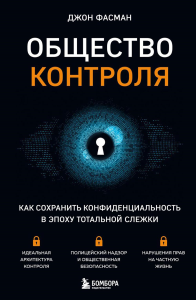 Общество контроля. Как сохранить конфиденциальность в эпоху тотальной слежки. Фасман Д.