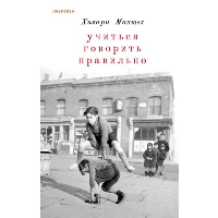 Мантел Х.. Учиться говорить правильно