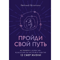 Величкин Е.А.. Пройди свой путь. Астрология с элементами психологии как инструмент развития 12 сфер жизни