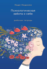 Психологическая забота о себе: рабочая тетрадь. Нодзоми Н.