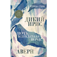 Дикий ирис, Аверн, Ночь, всеохватная ночь. Глик Л.