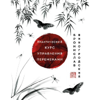 Виногродский Б.Б.. Практический курс управления переменами. Шедевры китайской мудрости