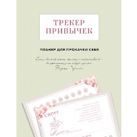 Трекер привычек. Планер для прокачки себя.