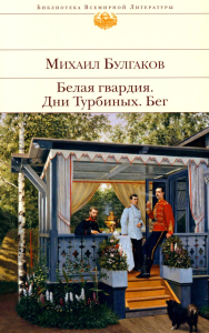 Булгаков М.А.. Белая гвардия. Дни Турбиных. Бег