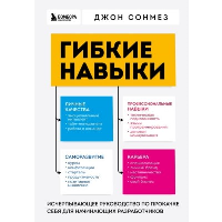 Гибкие навыки. Исчерпывающее руководство по прокачке себя для начинающих разработчиков. Сонмез Д.