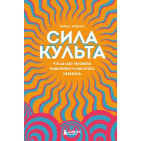 Сила культа. Что делает человека фанатиком и как этого избежать. Монтелл А.