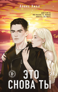 Это снова ты. Хилл А.