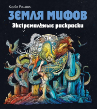Земля мифов. Экстремальные раскраски_Б. Розанес К., <не указано>, Ахатова А.В.