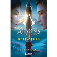 Assassin's Creed. Фрагменты. Клинок Айдзу. Гэй О.