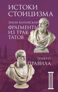 Фрагменты из трактатов. Зенон Китийский. Правила. Эпиктет.. Эпиктет, Зенон Китийский