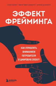 Эффект фрейминга. Как управлять вниманием потребителя в цифровую эпоху?. Кьюкер К., Майер-Шенбергер В., де Верикур Ф.